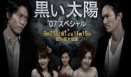 黑太阳在线观看