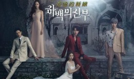 河伯的新娘在线观看4