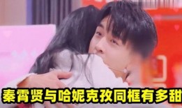 圈内爆料秦霄贤哈妮克孜,神秘恋情曝光，娱乐圈再掀波澜