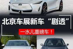 北京车展最新爆料,前沿科技与豪华盛宴，创新车型齐聚亮相