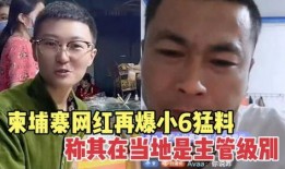 小6柬埔寨最新爆料,带你领略神秘国度的真实面貌