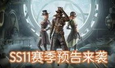 和平精英ss11赛季最新爆料,全新爆料揭秘，战火再燃，荣耀归来！
