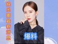爆料最新娱乐资讯,最新热点事件大揭秘！