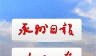 永州市今日头条爆料,永州突发！今日头条爆料最新事件详情揭晓