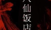 八仙饭店新闻爆料,揭秘事件背后真相