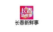 长春新鲜事最新爆料,揭秘城市最新动态与热点事件