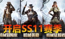 和平精英ss11赛季最新爆料,全新爆料揭秘，战火再燃，荣耀归来！