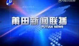 福建莆田新闻爆料电话,揭露身边事，共建和谐家园