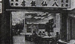 八仙饭店新闻爆料,揭秘事件背后真相