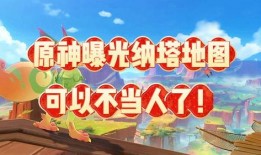 原神纳塔爆料视频在哪看,揭秘神秘新区域