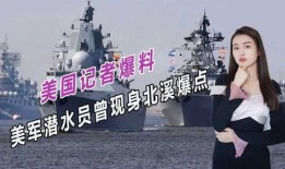 美军潜水员爆料视频播放,水下作战实况曝光