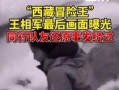 探险中国爆料了吗视频,最新爆料视频深度解析