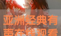 在线亚洲在线观看,尽享在线视听盛宴