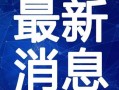 常州老鹰爆料视频最新,揭秘背后惊人真相！